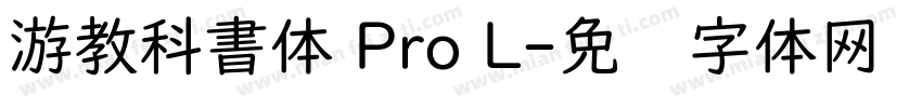 游教科書体 Pro L字体转换